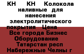 КН-3,  КН-5  Колокола наливные  для нанесения электролитического покрытия › Цена ­ 111 - Все города Бизнес » Оборудование   . Татарстан респ.,Набережные Челны г.